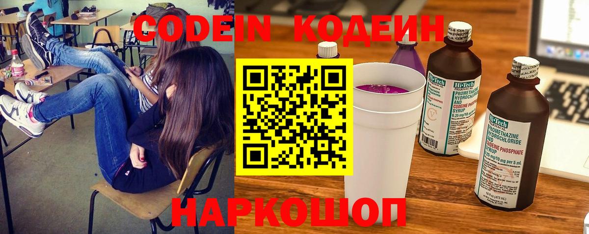 Кодеин Purple Drank Армавир