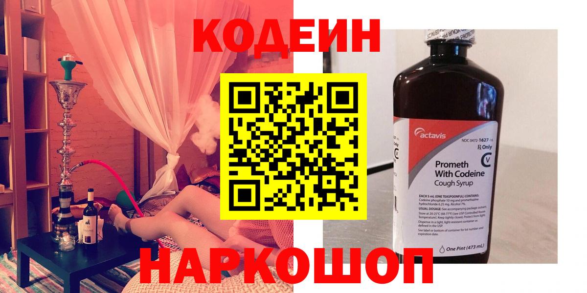 Кодеин Purple Drank  Вход с VPN  Армавир 